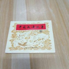 新版连环画       中国成语故事  5