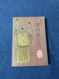 唐明皇全传 1987年5月一版一印