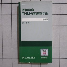 恶性肿瘤TNM分期速查手册（第2版）