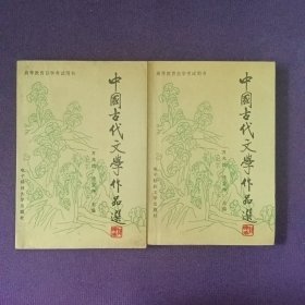中国古代文学作品选上下册
