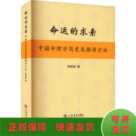 命运的求索 中国命理学简史及推演方法