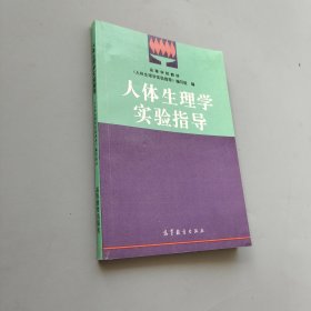 高等學校教材：人體生理學實驗指導