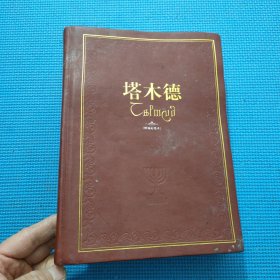 塔木德（精编彩插本）