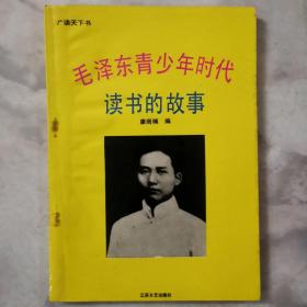 毛泽东青少年时代读书的故事