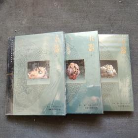 （全三册）故宫博物院藏文物珍品全集 玉器 上中下