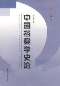 【正版新书】中国档案学史论