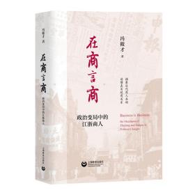 全新正版 在商言商(政治变局中的江浙商人)(精) 冯筱才 9787544491495 上海教育