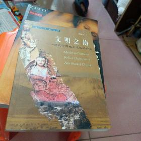 文明之劫：近代中国西北文物的外流——西域文明探秘