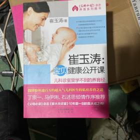 崔玉濤：寶貝健康公開課