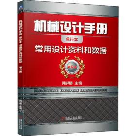 全新正版 机械设计手册(常用设计资料和数据第6版单行本) 闻邦椿 9787111647478 机械工业出版社