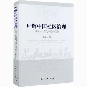 理解区治理 、社会与家庭的关联 政治理论 吴晓林 新华正版