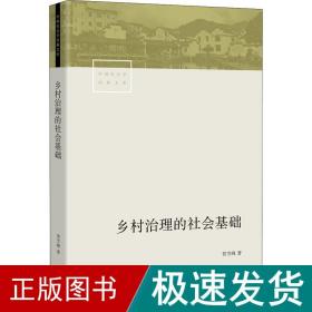 乡村治理的社会基础 政治理论 贺雪峰 新华正版