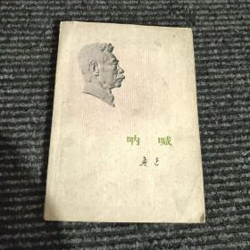 呐喊