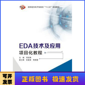 EDA技术及应用项目化教程