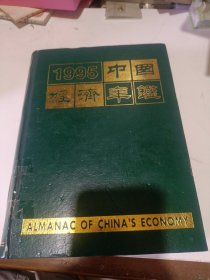 1995中国经济年检品相如图，精装本。