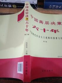 中国高层决策六十年 : 中国特色社会主义道路的探索与创新 . 第三卷