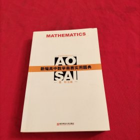 新编高中数学奥赛实用题典