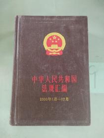 中国人民共和国法规汇编