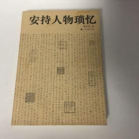 【正版现货，库存未阅】安持人物琐忆（图文版，无删减）本书是陈巨来先生的晚年回忆录，写于德国打字纸上，无标点断句，最早在万象杂志上面连载，后集结成书。书中回忆其师友及与其有交往的三四十年代文艺界、政界风云人物轶事，有名公巨卿，如张大千、吴待秋、冯超然、吴湖帆辈，也有一代名女人如周炼霞、陆小曼等。书内文字幽默，人物形象活灵活现，在他的笔下以白描式手法把每个人物描绘得如闻其声，如见其人，读来令人拍案叫绝