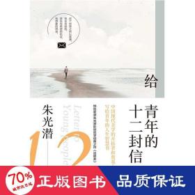 給青年的十二封信 雜文 朱光潛 新華正版