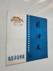 艳阳天（中国唱片封面套）
