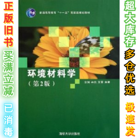 环境材料学（第2版）翁端9787302275466清华大学出版社2011-11-01