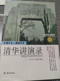 1911-2011-清华讲演录