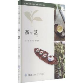 全新正版 茶艺 张少艾、鲁朝辉 9787568927581 重庆大学出版社