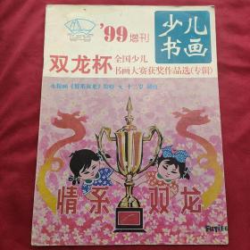 菊剑少儿：少儿书画'99增刊[双龙杯全国少儿书画大赛获奖作品选（专辑）]