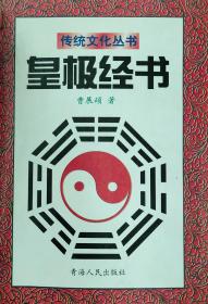 皇极经书