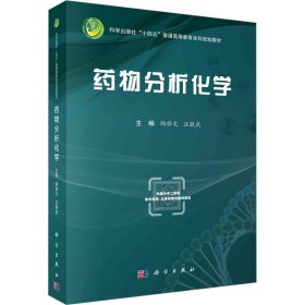 新华正版 药物分析化学 陶移文，汪敬武 9787030743978 科学出版社