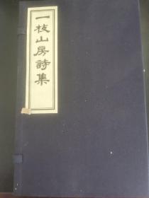 一枝山房诗集