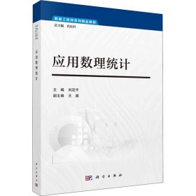 新华正版 应用数理统计 刘定平 9787030683724 科学出版社