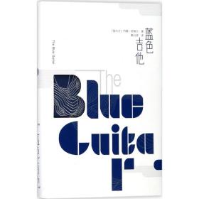 全新正版 蓝色吉他(精) 约翰·班维尔 9787020134113 人民文学出版社