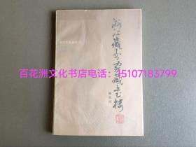 〔百花洲文化书店〕浙江藏书家藏书楼：名家旧藏，浙江古籍出版社第一任社长，刘耀林先生原藏书，签名，钤印。
浙江文化丛书，浙江人民出版社，1987年一版一印，仅3000册。纯质纸，锁线装订。