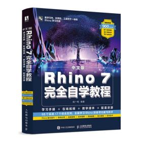 新华正版 中文版Rhino 7完全自学教程 姚一鸣 9787115583673 人民邮电出版社