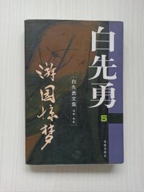 白先勇文集5《游园惊梦》一版一印 花城
