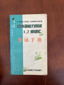 日本语能力测试1、2级词汇背诵手册