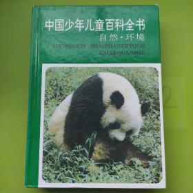 中国少年儿童百科全书 自然.环境（未找到版权页）