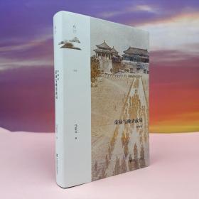 马忠文签名钤印+限量精装毛边本（限量100）《鸣沙丛书·荣禄与晚清政局（典藏版）》（精装 一版一印）