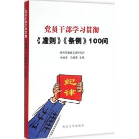 新华正版 党员干部学习贯彻《准则》《条例》100问 乔润芳,马银录 主编 9787560438160 西北大学出版社