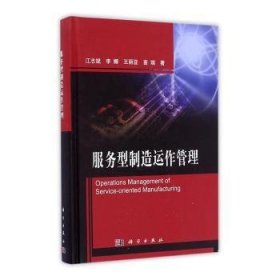 【正版新书】 服务型制造运作管理 江志斌 科学出版社