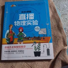 乐乐课堂·直播物理实验