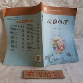 动物药理(中职)<畜牧兽医.兽医专业用>