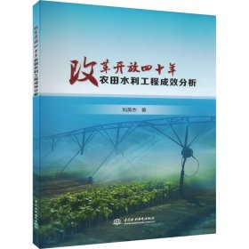新华正版 改革开放四十年农田水利工程成效分析 刘英杰 9787522611969 中国水利水电出版社