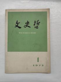 文史哲 1973年第1期总第107期