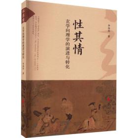 其情 玄学向理学的演进与转化 中国哲学 李浩然 新华正版