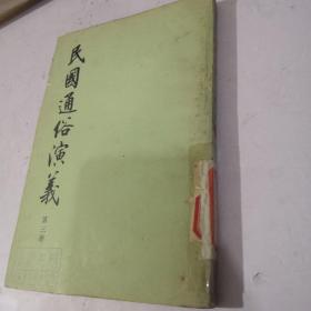 老版本竖版《民国通俗演义 第三册》中华书局