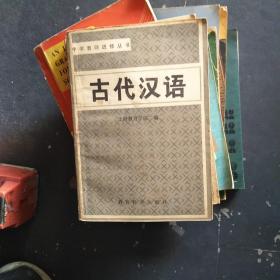 中学教师进修丛书 古代汉语 上海教育学院