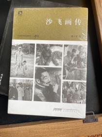 沙飞画传6件包邮专区